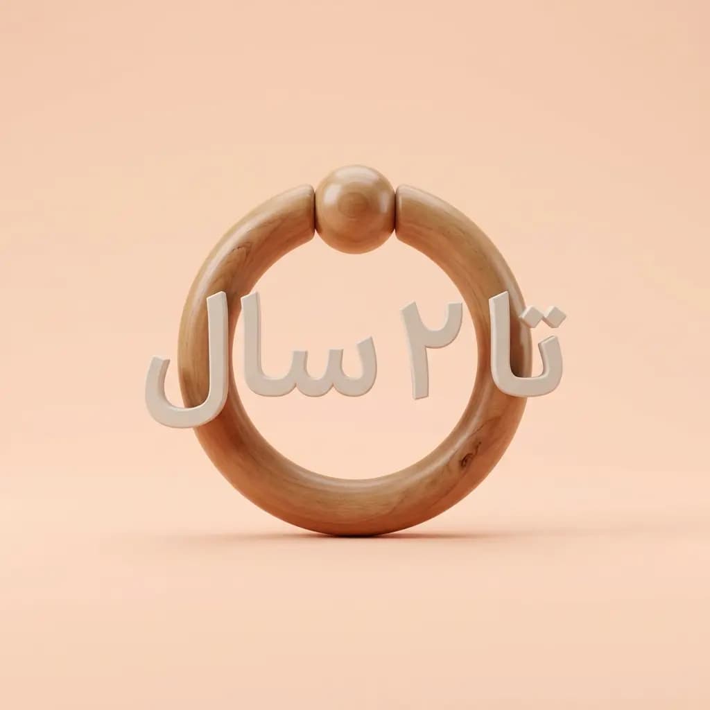 تا ۲ سال