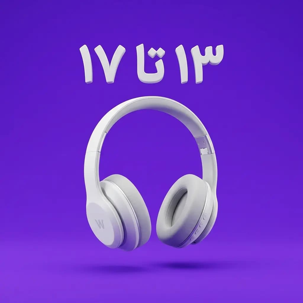 ۱۳ تا ۱۷ سال
