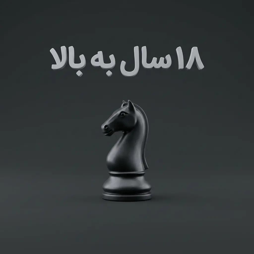 ۱۸ سال به بالا