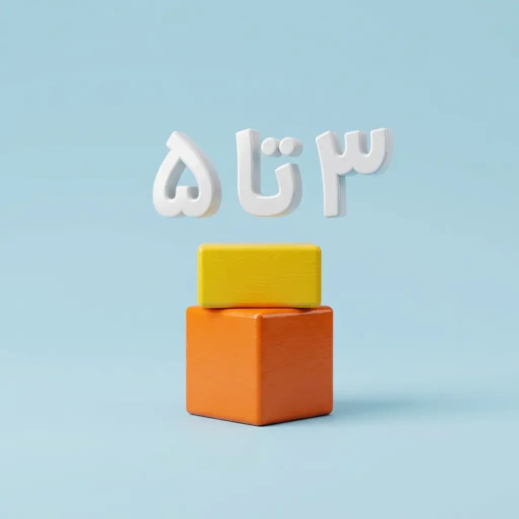 ۳ تا ۵ سال